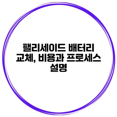팰리세이드 배터리 교체, 비용과 프로세스 설명