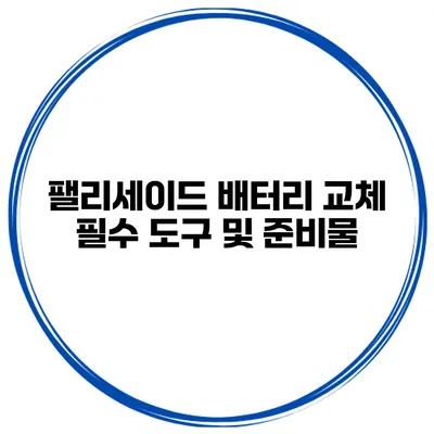 팰리세이드 배터리 교체 필수 도구 및 준비물
