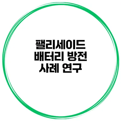 팰리세이드 배터리 방전 사례 연구