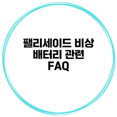 팰리세이드 비상 배터리 관련 FAQ