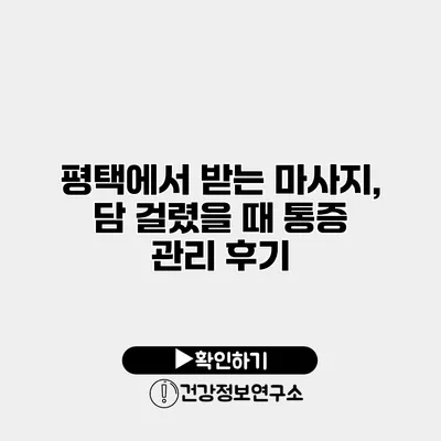 평택에서 받는 마사지, 담 걸렸을 때 통증 관리 후기