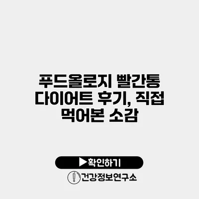 푸드올로지 빨간통 다이어트 후기, 직접 먹어본 소감