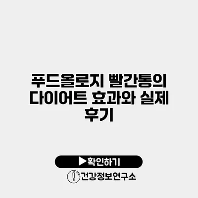 푸드올로지 빨간통의 다이어트 효과와 실제 후기