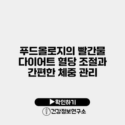 푸드올로지의 빨간물 다이어트 혈당 조절과 간편한 체중 관리