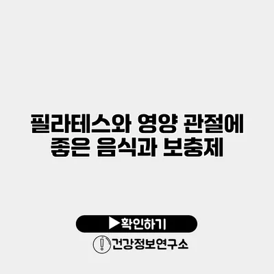 필라테스와 영양 관절에 좋은 음식과 보충제