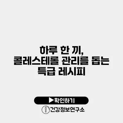 하루 한 끼, 콜레스테롤 관리를 돕는 특급 레시피