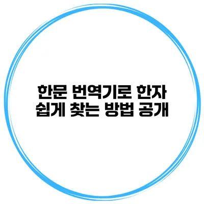 한문 번역기로 한자 쉽게 찾는 방법 공개