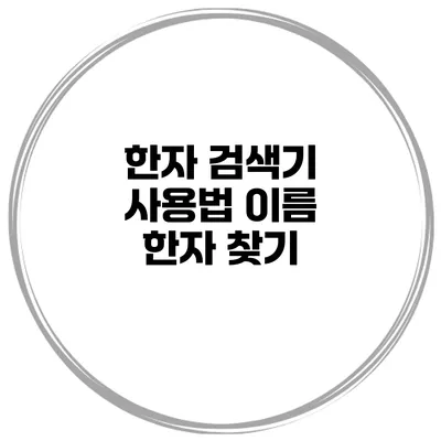 한자 검색기 사용법 이름 한자 찾기