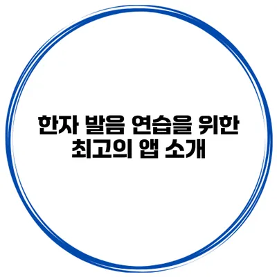 한자 발음 연습을 위한 최고의 앱 소개