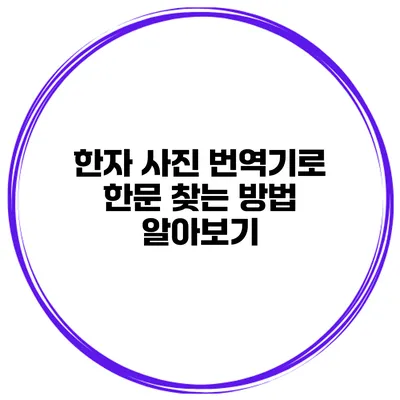 한자 사진 번역기로 한문 찾는 방법 알아보기
