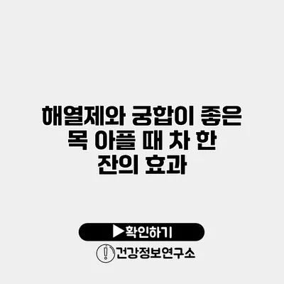 해열제와 궁합이 좋은 목 아플 때 차 한 잔의 효과