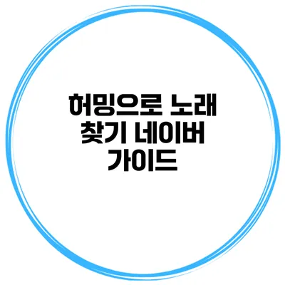 허밍으로 노래 찾기 네이버 가이드