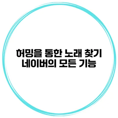 허밍을 통한 노래 찾기 네이버의 모든 기능