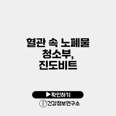 혈관 속 노폐물 청소부, 진도비트