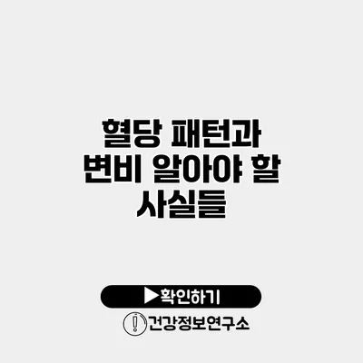 혈당 패턴과 변비 알아야 할 사실들