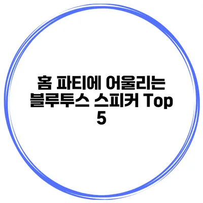 홈 파티에 어울리는 블루투스 스피커 Top 5