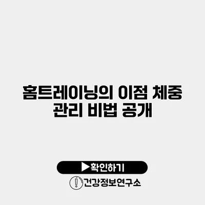 홈트레이닝의 이점 체중 관리 비법 공개