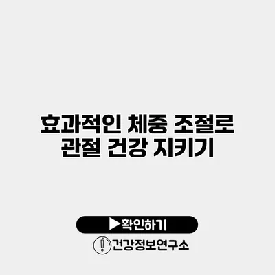 효과적인 체중 조절로 관절 건강 지키기