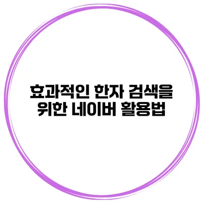 효과적인 한자 검색을 위한 네이버 활용법