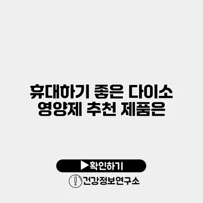 휴대하기 좋은 다이소 영양제 추천 제품은?